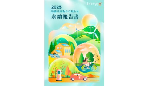 2025 年永续报告书